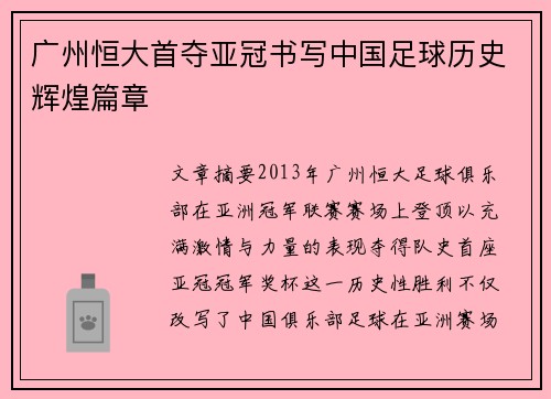 广州恒大首夺亚冠书写中国足球历史辉煌篇章