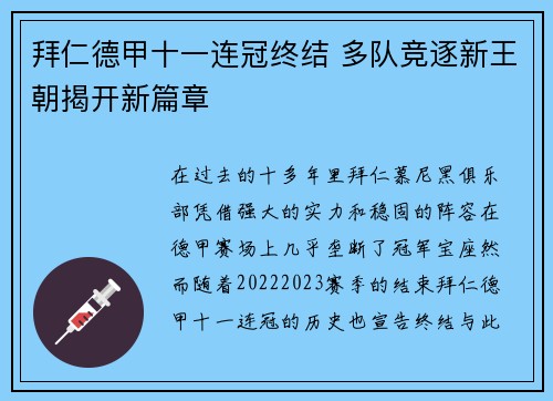 拜仁德甲十一连冠终结 多队竞逐新王朝揭开新篇章