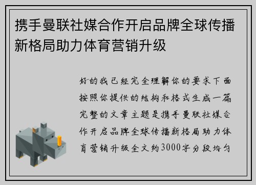 携手曼联社媒合作开启品牌全球传播新格局助力体育营销升级
