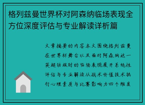 格列兹曼世界杯对阿森纳临场表现全方位深度评估与专业解读详析篇
