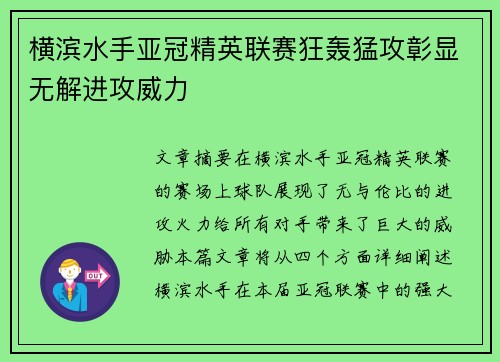 横滨水手亚冠精英联赛狂轰猛攻彰显无解进攻威力