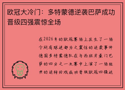 欧冠大冷门：多特蒙德逆袭巴萨成功晋级四强震惊全场