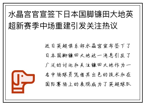 水晶宫官宣签下日本国脚镰田大地英超新赛季中场重建引发关注热议