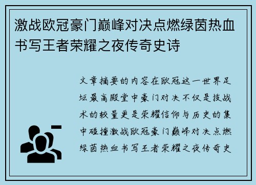 激战欧冠豪门巅峰对决点燃绿茵热血书写王者荣耀之夜传奇史诗