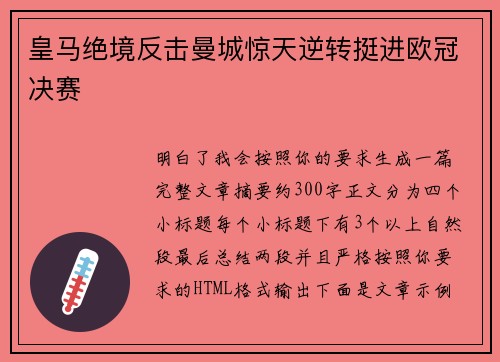 皇马绝境反击曼城惊天逆转挺进欧冠决赛