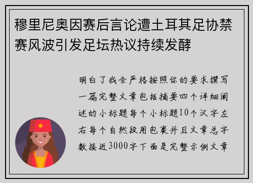 穆里尼奥因赛后言论遭土耳其足协禁赛风波引发足坛热议持续发酵