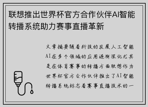 联想推出世界杯官方合作伙伴AI智能转播系统助力赛事直播革新