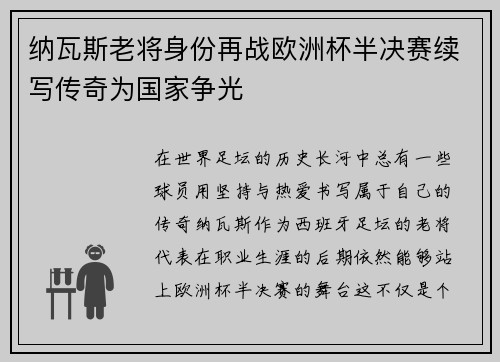 纳瓦斯老将身份再战欧洲杯半决赛续写传奇为国家争光 纳瓦斯老将身份再战欧洲杯半决赛续写传奇为国家争光