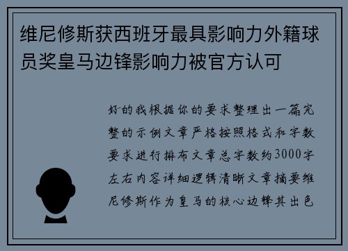 维尼修斯获西班牙最具影响力外籍球员奖皇马边锋影响力被官方认可