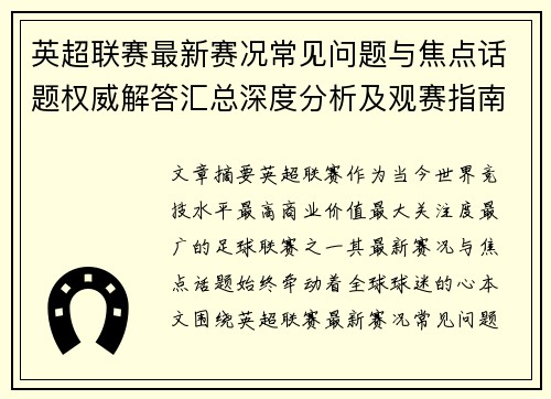 英超联赛最新赛况常见问题与焦点话题权威解答汇总深度分析及观赛指南 英超联赛最新赛况常见问题与焦点话题权威解答汇总深度分析及观赛指南