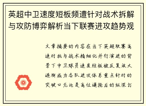 英超中卫速度短板频遭针对战术拆解与攻防博弈解析当下联赛进攻趋势观察