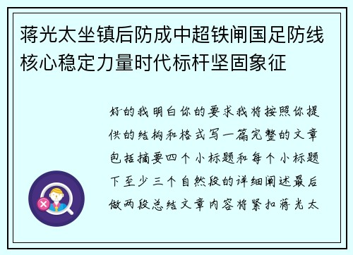 蒋光太坐镇后防成中超铁闸国足防线核心稳定力量时代标杆坚固象征