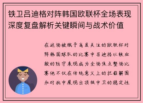 铁卫吕迪格对阵韩国欧联杯全场表现深度复盘解析关键瞬间与战术价值