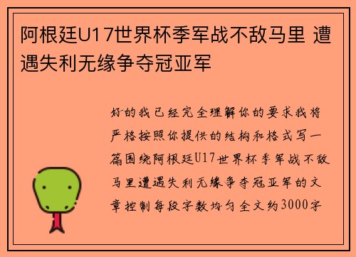 阿根廷U17世界杯季军战不敌马里 遭遇失利无缘争夺冠亚军