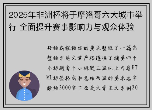 2025年非洲杯将于摩洛哥六大城市举行 全面提升赛事影响力与观众体验