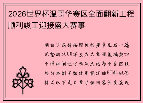 2026世界杯温哥华赛区全面翻新工程顺利竣工迎接盛大赛事 2026世界杯温哥华赛区全面翻新工程顺利竣工迎接盛大赛事