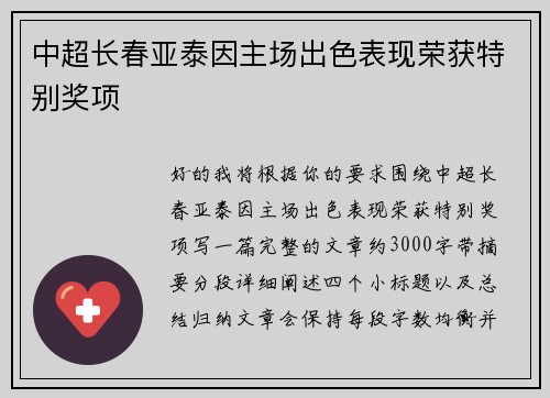 中超长春亚泰因主场出色表现荣获特别奖项 