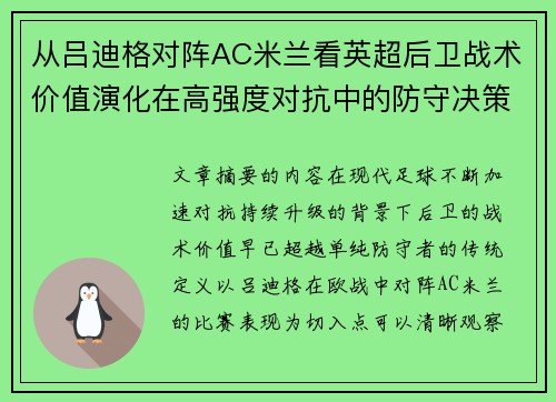 从吕迪格对阵AC米兰看英超后卫战术价值演化在高强度对抗中的防守决策