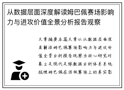 从数据层面深度解读姆巴佩赛场影响力与进攻价值全景分析报告观察