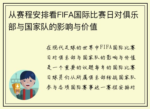 从赛程安排看FIFA国际比赛日对俱乐部与国家队的影响与价值 从赛程安排看FIFA国际比赛日对俱乐部与国家队的影响与价值
