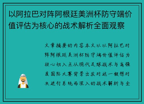以阿拉巴对阵阿根廷美洲杯防守端价值评估为核心的战术解析全面观察