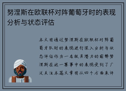 努涅斯在欧联杯对阵葡萄牙时的表现分析与状态评估