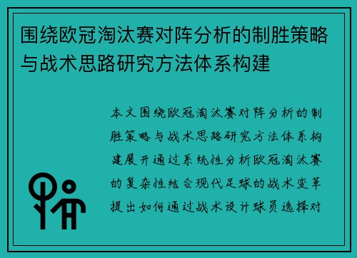 围绕欧冠淘汰赛对阵分析的制胜策略与战术思路研究方法体系构建