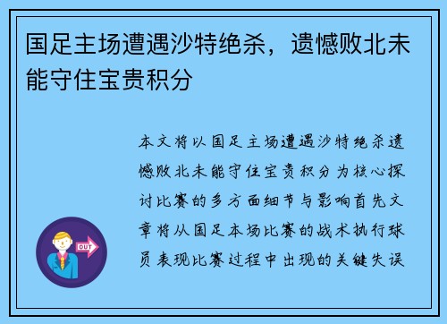 国足主场遭遇沙特绝杀，遗憾败北未能守住宝贵积分