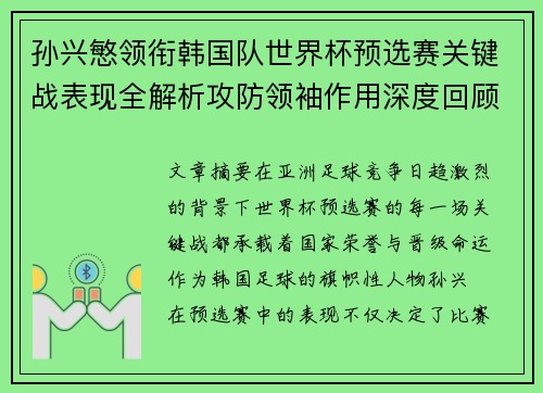 孙兴慜领衔韩国队世界杯预选赛关键战表现全解析攻防领袖作用深度回顾