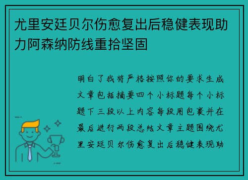 尤里安廷贝尔伤愈复出后稳健表现助力阿森纳防线重拾坚固