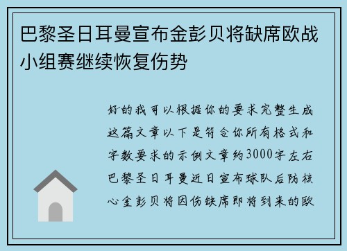巴黎圣日耳曼宣布金彭贝将缺席欧战小组赛继续恢复伤势