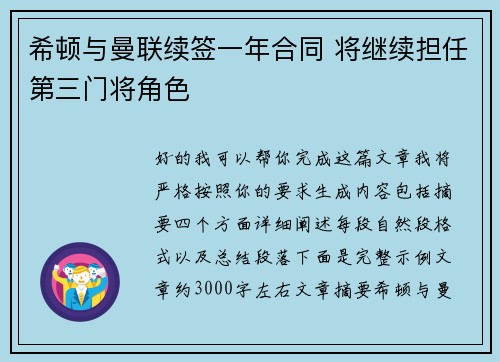希顿与曼联续签一年合同 将继续担任第三门将角色
