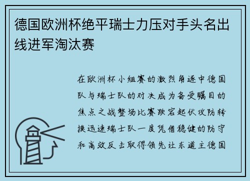 德国欧洲杯绝平瑞士力压对手头名出线进军淘汰赛