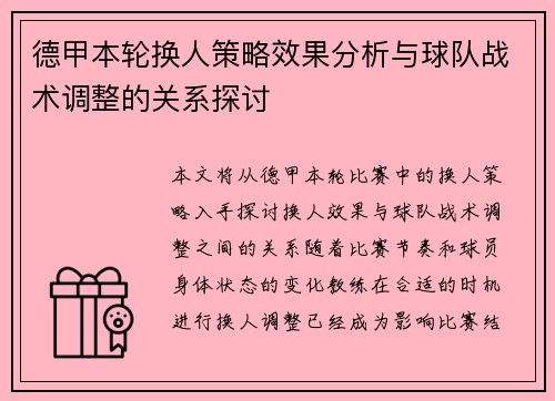 德甲本轮换人策略效果分析与球队战术调整的关系探讨