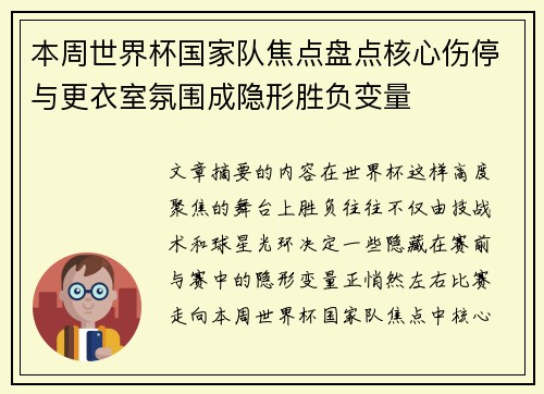 本周世界杯国家队焦点盘点核心伤停与更衣室氛围成隐形胜负变量
