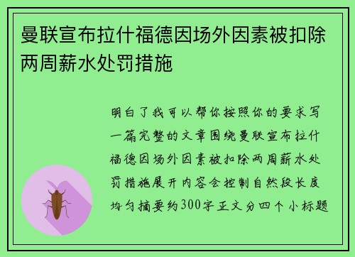 曼联宣布拉什福德因场外因素被扣除两周薪水处罚措施