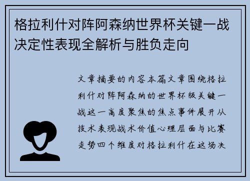 格拉利什对阵阿森纳世界杯关键一战决定性表现全解析与胜负走向