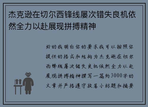 杰克逊在切尔西锋线屡次错失良机依然全力以赴展现拼搏精神