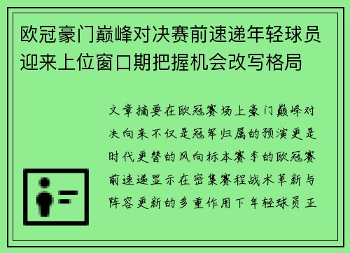 欧冠豪门巅峰对决赛前速递年轻球员迎来上位窗口期把握机会改写格局