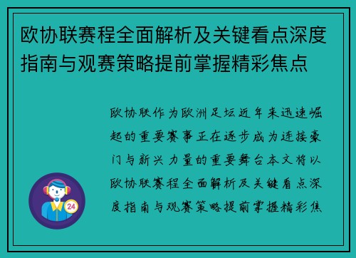 欧协联赛程全面解析及关键看点深度指南与观赛策略提前掌握精彩焦点