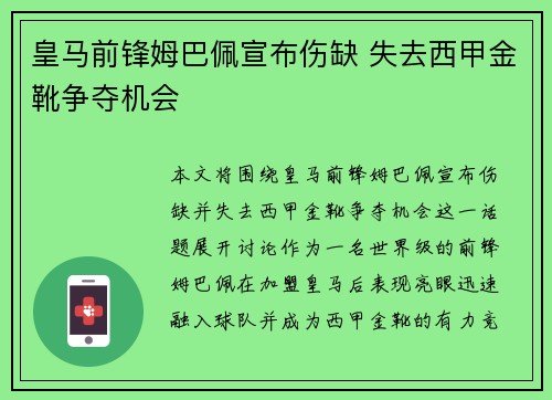 皇马前锋姆巴佩宣布伤缺 失去西甲金靴争夺机会 皇马前锋姆巴佩宣布伤缺 失去西甲金靴争夺机会