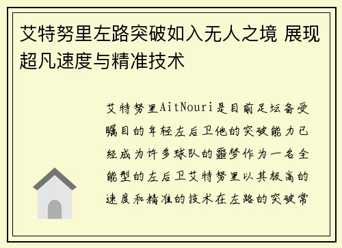 艾特努里左路突破如入无人之境 展现超凡速度与精准技术