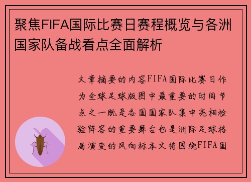 聚焦FIFA国际比赛日赛程概览与各洲国家队备战看点全面解析