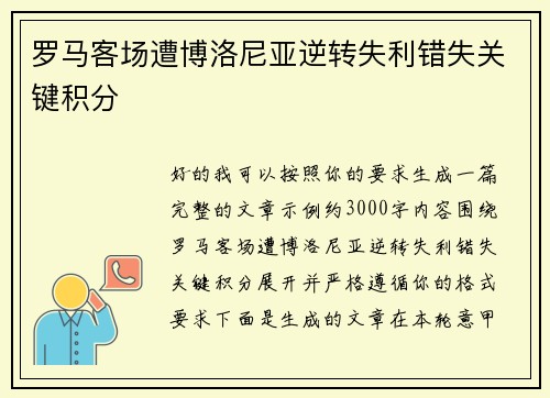 罗马客场遭博洛尼亚逆转失利错失关键积分