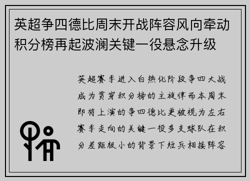 英超争四德比周末开战阵容风向牵动积分榜再起波澜关键一役悬念升级