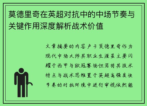 莫德里奇在英超对抗中的中场节奏与关键作用深度解析战术价值