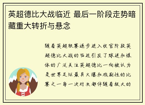 英超德比大战临近 最后一阶段走势暗藏重大转折与悬念 英超德比大战临近 最后一阶段走势暗藏重大转折与悬念