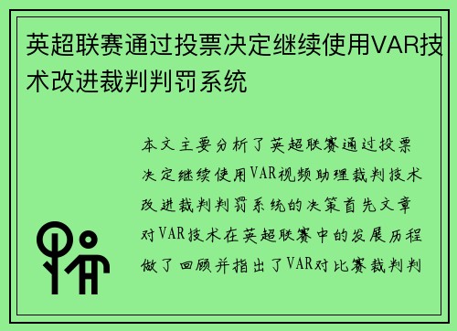 英超联赛通过投票决定继续使用VAR技术改进裁判判罚系统