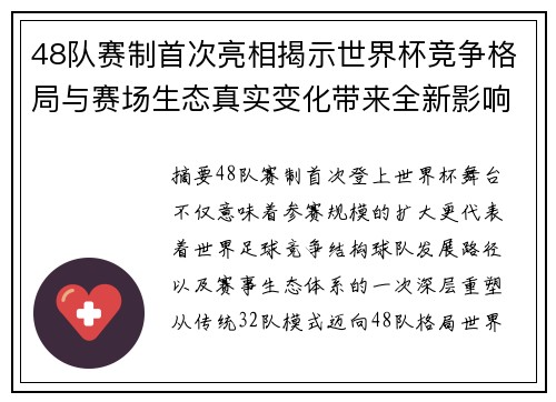 48队赛制首次亮相揭示世界杯竞争格局与赛场生态真实变化带来全新影响