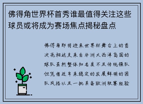 佛得角世界杯首秀谁最值得关注这些球员或将成为赛场焦点揭秘盘点